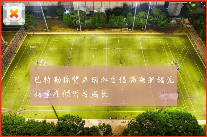 巴特勒称赞库明加自信满满犯错无妨重在倾听与成长