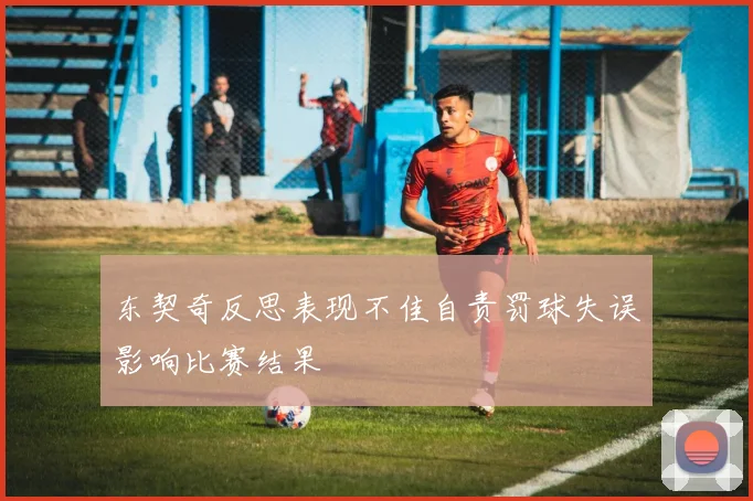 东契奇反思表现不佳自责罚球失误影响比赛结果