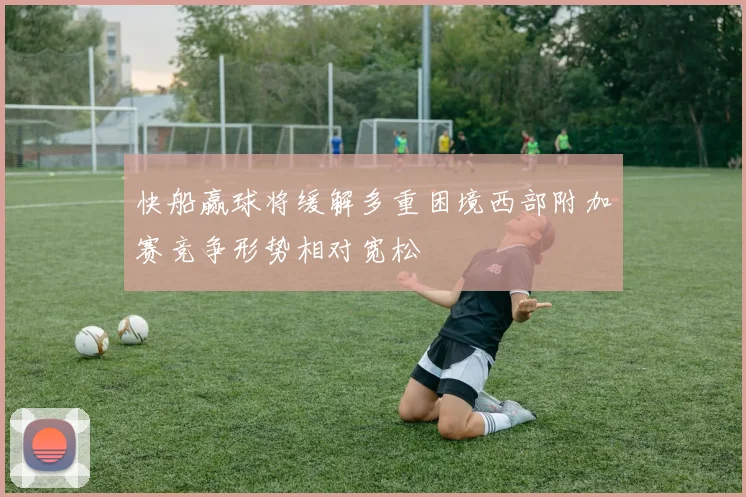 快船赢球将缓解多重困境西部附加赛竞争形势相对宽松