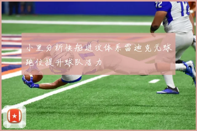 小里分析快船进攻体系雷迪克无球跑位提升球队活力