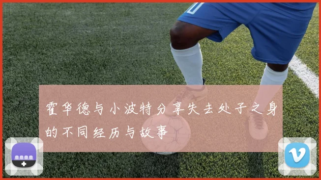 霍华德与小波特分享失去处子之身的不同经历与故事