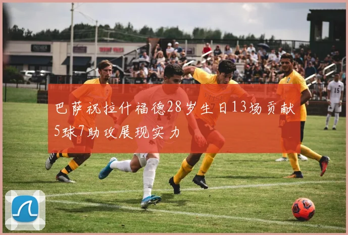 巴萨祝拉什福德28岁生日13场贡献5球7助攻展现实力