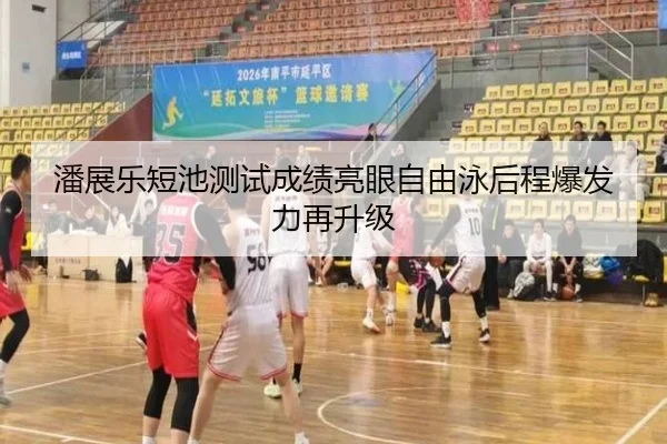 潘展乐短池测试成绩亮眼自由泳后程爆发力再升级（eonsports）